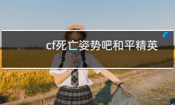 cf死亡姿势吧和平精英