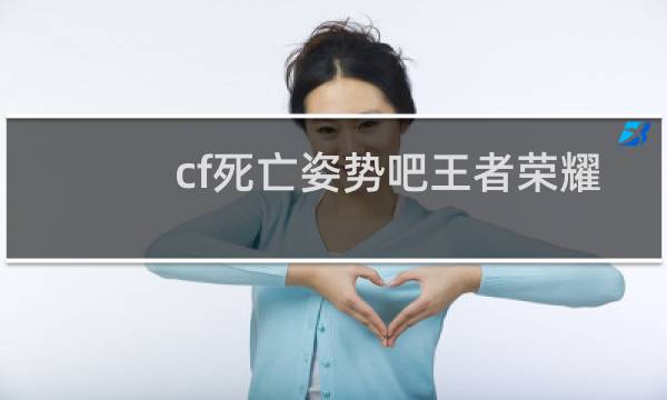 cf死亡姿势吧王者荣耀