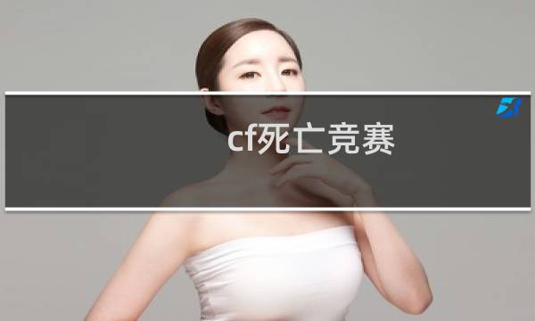 cf死亡竞赛