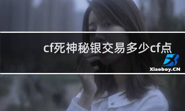 cf死神秘银交易多少cf点