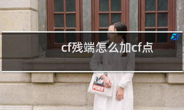 cf残端怎么加cf点