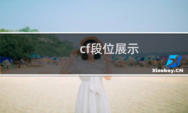 cf段位展示
