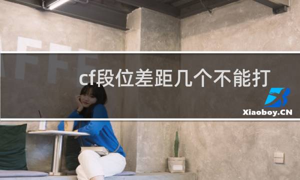 cf段位差距几个不能打
