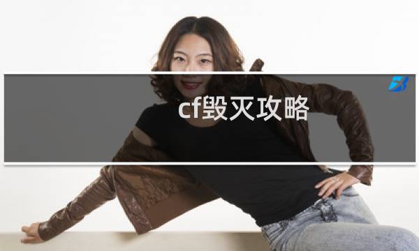 cf毁灭攻略