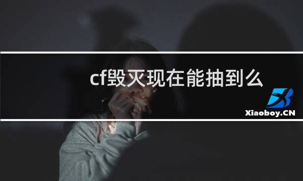cf毁灭现在能抽到么