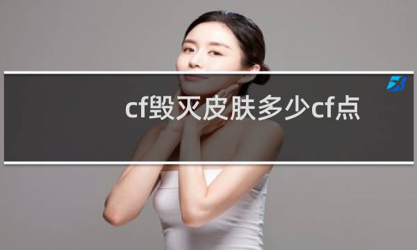 cf毁灭皮肤多少cf点