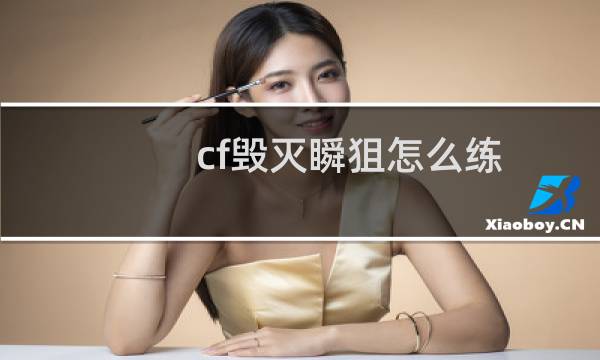 cf毁灭瞬狙怎么练