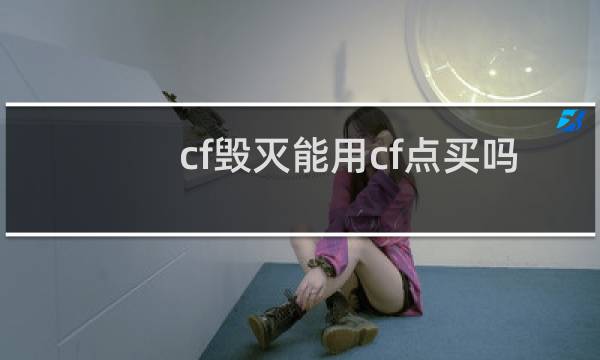 cf毁灭能用cf点买吗