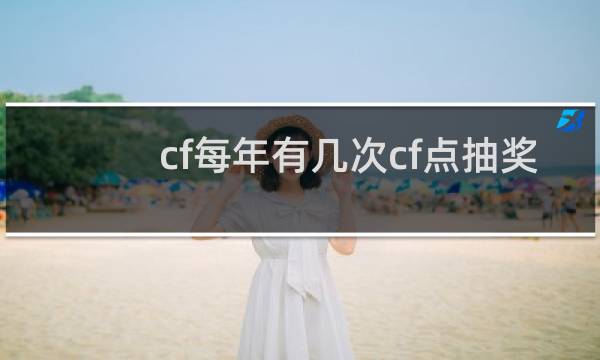 cf每年有几次cf点抽奖