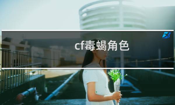 cf毒蝎角色