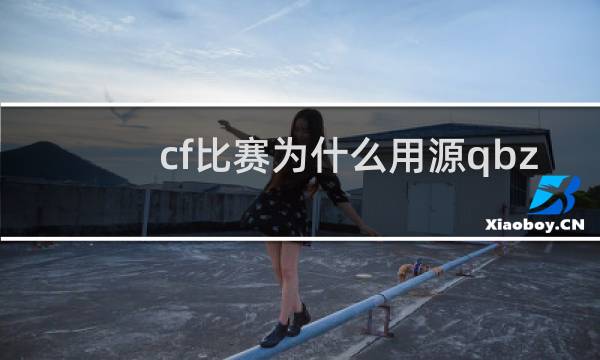 cf比赛为什么用源qbz