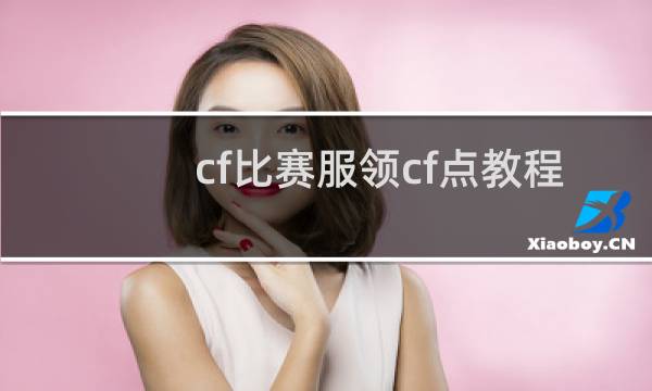 cf比赛服领cf点教程
