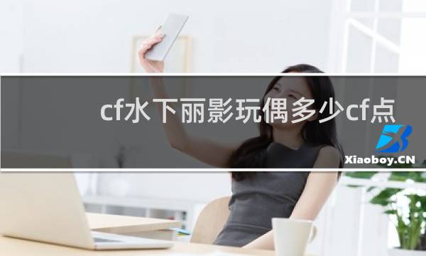 cf水下丽影玩偶多少cf点