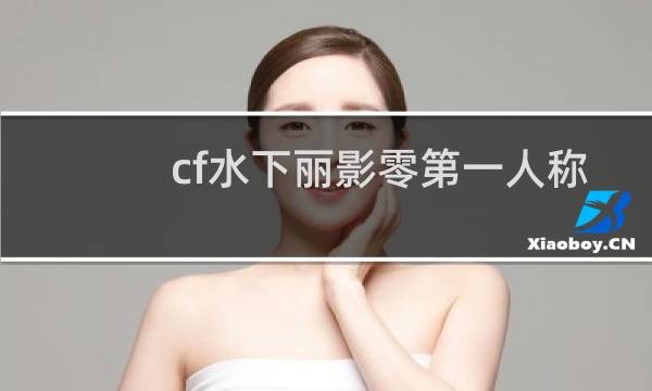 cf水下丽影零第一人称