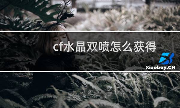 cf水晶双喷怎么获得