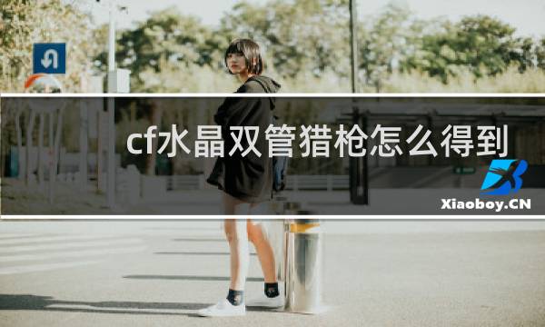 cf水晶双管猎枪怎么得到