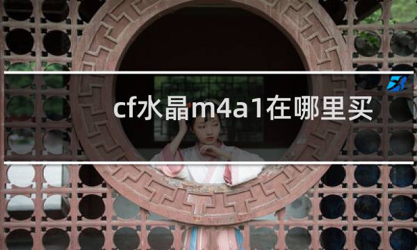 cf水晶m4a1在哪里买