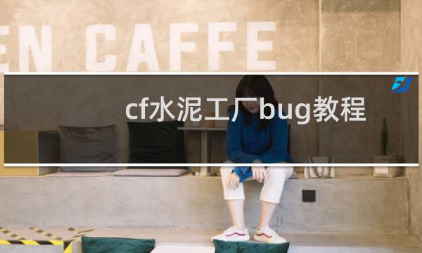 cf水泥工厂bug教程