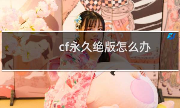 cf永久绝版怎么办