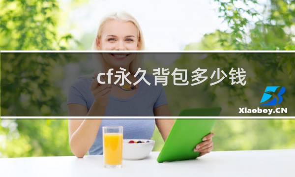 cf永久背包多少钱
