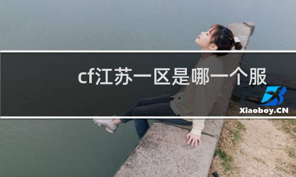 cf江苏一区是哪一个服