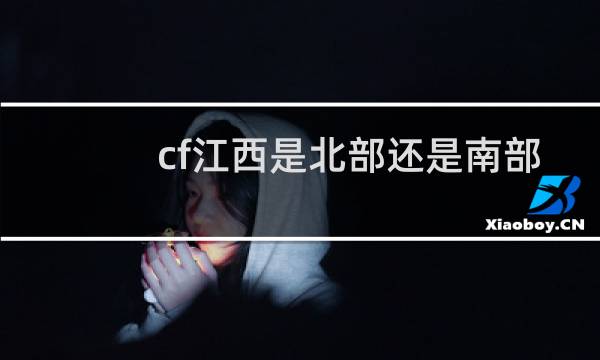 cf江西是北部还是南部