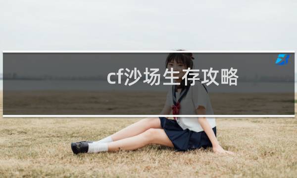 cf沙场生存攻略