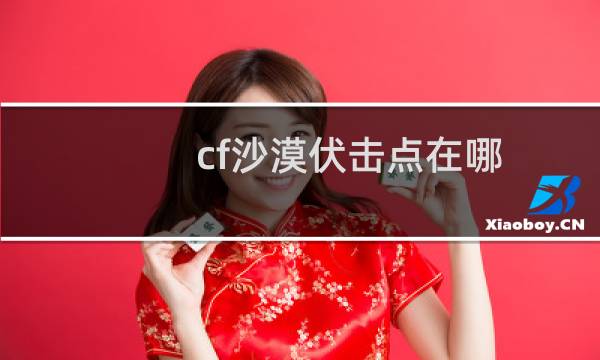 cf沙漠伏击点在哪