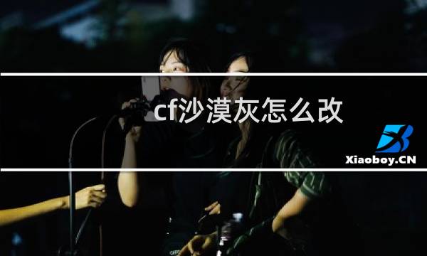 cf沙漠灰怎么改