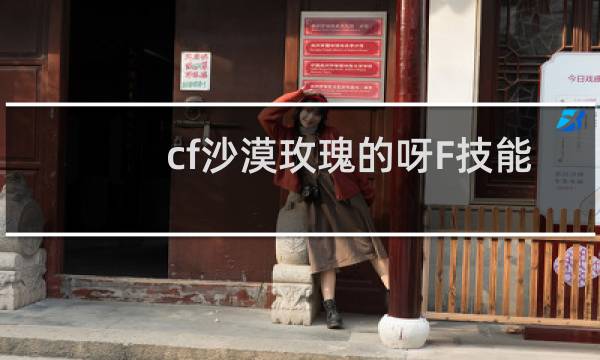 cf沙漠玫瑰的呀F技能
