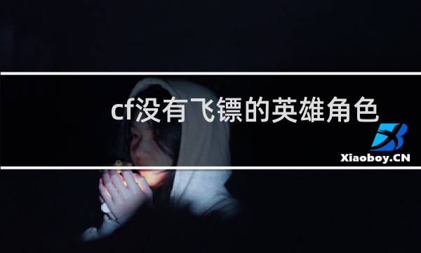 cf没有飞镖的英雄角色