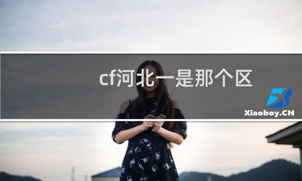 cf河北一是那个区