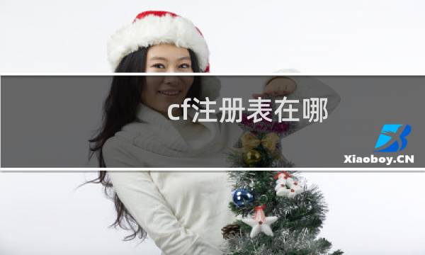 cf注册表在哪