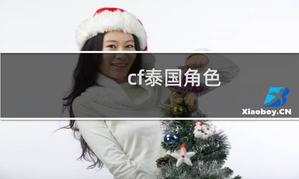 cf泰国角色