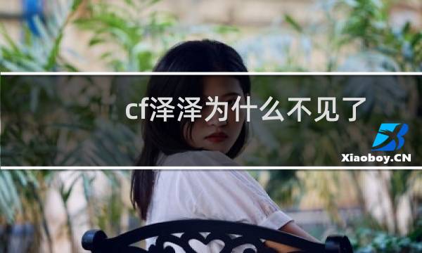 cf泽泽为什么不见了