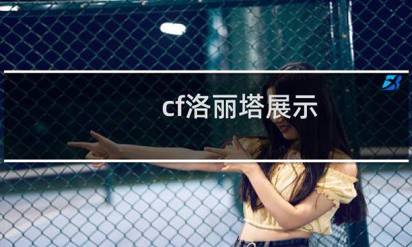 cf洛丽塔展示