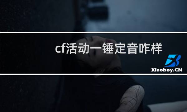 cf活动一锤定音咋样