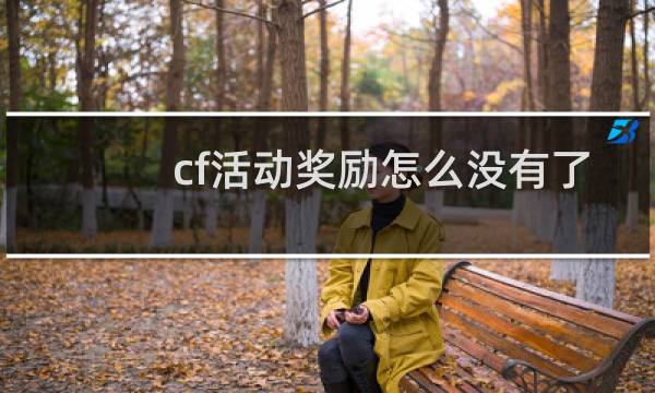 cf活动奖励怎么没有了