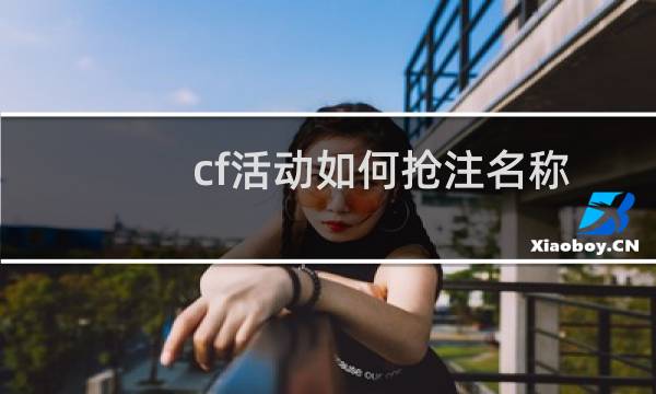 cf活动如何抢注名称