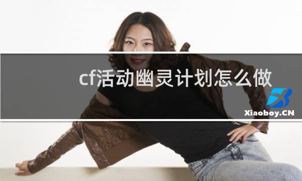 cf活动幽灵计划怎么做
