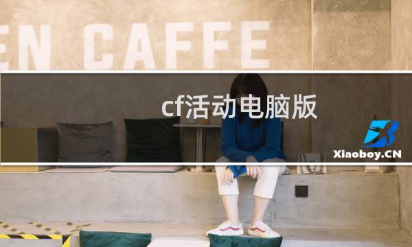 cf活动电脑版