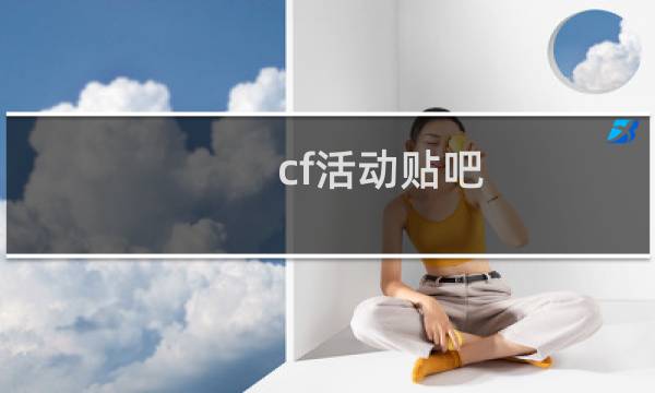 cf活动贴吧
