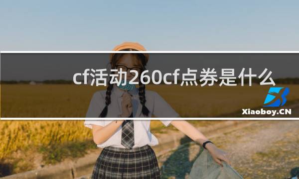 cf活动260cf点券是什么