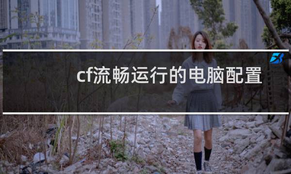 cf流畅运行的电脑配置