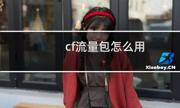 cf流量包怎么用