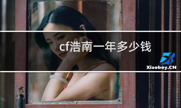 cf浩南一年多少钱
