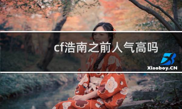 cf浩南之前人气高吗