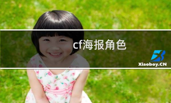 cf海报角色