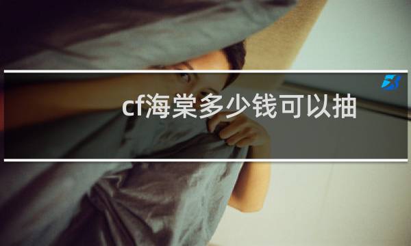 cf海棠多少钱可以抽