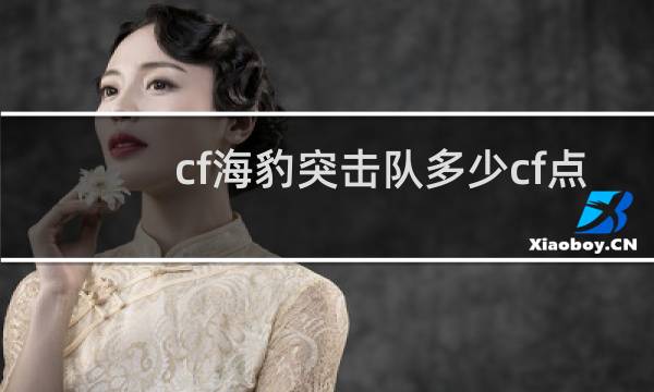 cf海豹突击队多少cf点